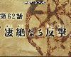 「動畫連載心得」鋼之煉金術師Fullmetal Alchemist 第62話~淒絕的反擊(8P)