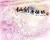 電玩配樂- 仙劍奇俠傳四原聲音樂CD (2007.08.01@132M@320K@MEGA)(1P)