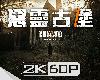 【惡靈古堡7】3小時電影剪輯版 - PC特效全開2K60FPS(全1集)(1P)