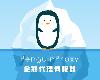 [轉]PenguinProxy-免費VPN安全-隱藏自己的IP-瀏覽大陸日本網站(免費@75MB@MG@繁中)(1P)
