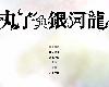 [GD+MG] <strong><font color="#D94836">マルコ</font></strong>と銀河竜/丸子與銀河龍 <官方中文>[中/日/英](RAR 11GB/ADV)(7P)