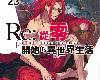 [長月達平]Re:<strong><font color="#D94836">從零開始</font></strong>的異世界生活23 (epub@3.5mb@MEGA@正體)(3P)