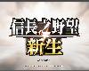 [9C8D]《信長之野望．新生》Nobunaga no Yabou: Shinsei v1.0.3 (rar@多國語言)(1P)