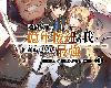 [月島秀一]連續按下一億年按鈕的我，回神時已變成最強 3 (epub@3.6mb@MEGA@繁中)(4P)