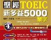 [語言學習] <strong><font color="#D94836">金色聖經</font></strong> New Toeic 新多益 5000 單字 (附MP3) (PDF@358MB@KFⓂ@繁中)(1P)