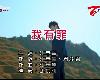 (台語KTV)江志豐-我有罪(MEGA)(3P)