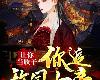 [想喝胡辣湯吖]讓你當質子，你追敵國女帝？(TXT@4.9MB@附件@簡體中文)(1P)