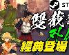 [轉]<strong><font color="#D94836">雙截龍</font></strong>外傳：雙龍出海+DLC [2024更]Double Dragon v20240404(PC@繁中@MF/多空@1.4GB)(7P)