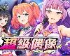 [MG] Super Idol/ <strong><font color="#D94836">超級偶</font></strong>像 V1.23 [官方繁中] (RAR 622MB/SIM+HAG)(8P)