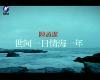 (台語KTV)陳盈潔-世間<strong><font color="#D94836">一日情</font></strong>海一年(2P)