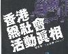 [緝拿實錄] 香港黑<strong><font color="#D94836">社會</font></strong>活動真相 (PDF@105MB@KF/ML/FD/RF/UUⓂ@繁中)(1P)