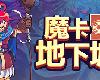 [原]Dungeon Drafters／魔卡地下城 V1.1.1.2(PC@繁中@MG@1.24GB)(7P)