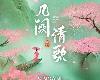 SING女團-幾闕清歌(5.9MB@320K@kf)(1P)