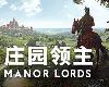 [轉]莊園領主 免裝測試版 Manor Lords v0.7.960(PC@繁中@GF/多空@6GB)(7P)