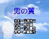 (日語KTV)日-男-半田浩二-男の<strong><font color="#D94836">翼</font></strong>(MEGA)(1P)