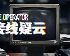 [轉]接線疑雲 The Operator 0907更新v4496 免安裝主程式(PC@繁中@MF/多空@820MB)(8P)