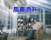 (台語KTV)台-男-<strong><font color="#D94836">袁小迪</font></strong>-風塵酒杯(MEGA)(1P)