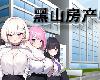 [KFⓂ] 黑山房產中介 v1.1 [官簡] (RAR 80MB/SIM+HAG)(3P)