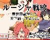 [KFⓂ] ルージャ戦線-異世界転生して天下統一するSLG- V1.01 <AI>[簡中] (RAR 60MB/SRPG)(3P)