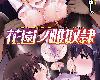 [KF/FPⓂ][肉そうきゅー。] 花園ノ雌奴隷 [無修正][DL版][201P/中文/黑白](6P)