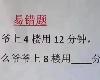 [上4樓12分鐘「上8樓要多久？」小二數學難倒眾人 答案曝光了][<strong><font color="#D94836">奇</font></strong>摩新聞][113.9.29](1P)