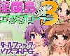 [KFⓂ] 淫魔島のエクスプローラー3 (RAR 257MB/RPG)(3P)