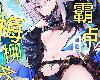 [KFⓂ][Part K (羊羽忍)] ひとりじめのメリュジーヌ (FateGrand Order)[20P/中文/黑白](1P)