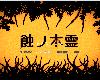 [KF+K2SⓂ] [Lizard] 蝕ノ木霊 V1.2.3 <AI;全回想>[簡中] (RAR 1.14GB/SIM|RPG)(5P)