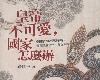 [歷史政論] 皇帝不可愛，國家怎麼辦 (PDF@109MB@KF/Fi/FD/RF/UUⓂ@繁中)(1P)