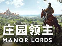 [轉]莊園領主 免裝測試版 Manor Lords v0.7.960(PC@繁中@GF/多空@6GB)(7P)